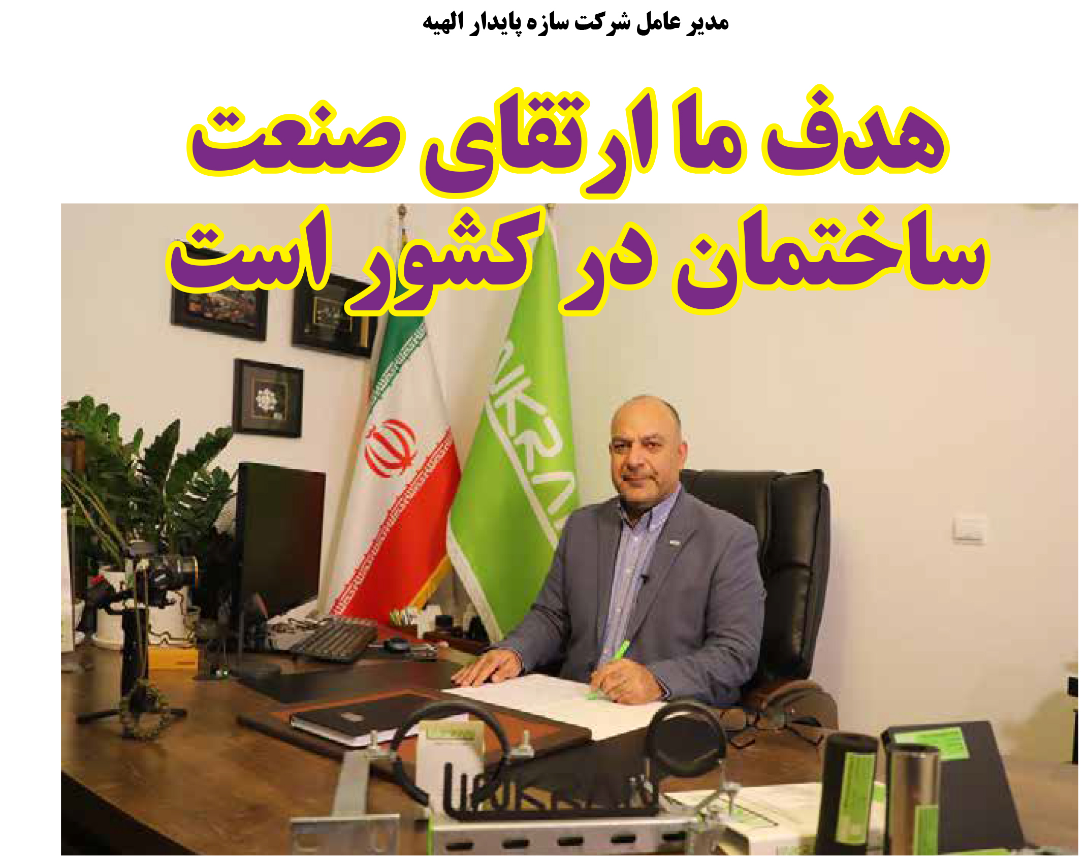 مصاحبه ماهنامه مهندسی بیمارستان با مدیرعامل لینکران